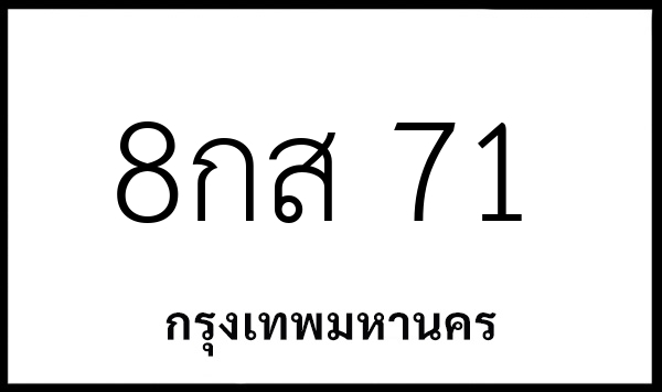 8กส 71